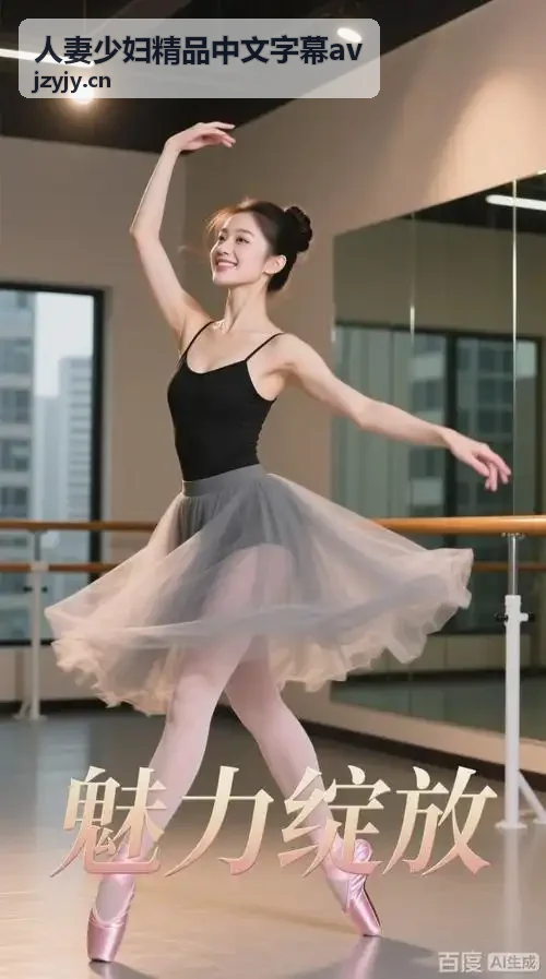 人妻少妇精品中文字幕av 岁月沉淀之美经典人妻剧情长卷
