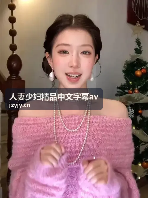 人妻少妇精品中文字幕av 优雅家庭主妇午后心事剧场