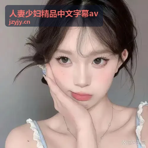 人妻少妇精品中文字幕av 都市职场少妇精英独白专场