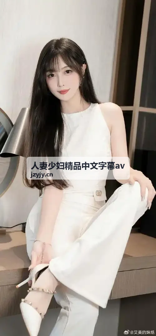 人妻少妇精品中文字幕av 邻里温婉人妻日常心绪精校版