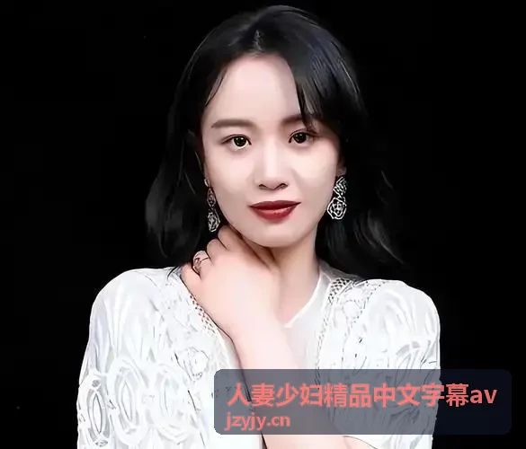 人妻少妇精品中文字幕av 经典名作重制高码率中文字幕版